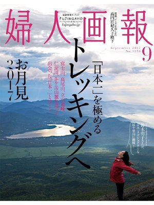 cover image of 婦人画報: 2017年9月号